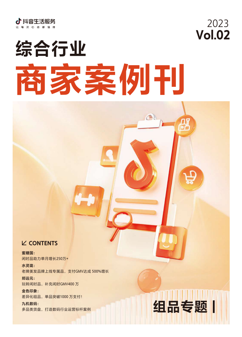 抖音生活服務(wù)：2023抖音生活服務(wù)綜合行業(yè)商家案例刊-Vol.2