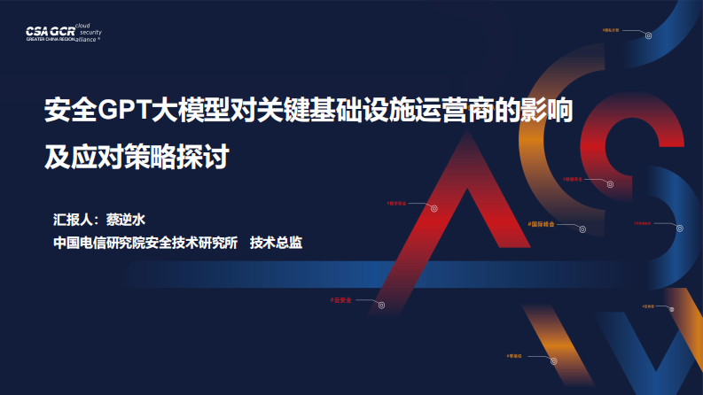 中國電信研究院：安全GPT大模型對關鍵基礎設施運營商的影響及應對策略探討（演講PPT）