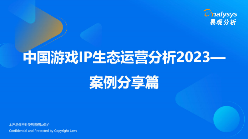 易觀分析：中國游戲IP生態運營分析2023一案例分享篇