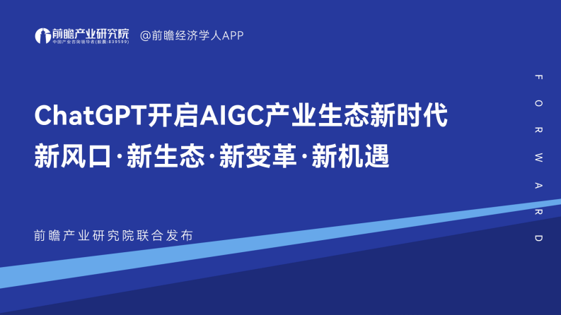 前瞻產業研究院：ChatGPT開啟AlGC產業生態新時代 新風口 新生態 新變革 新機遇（2023）