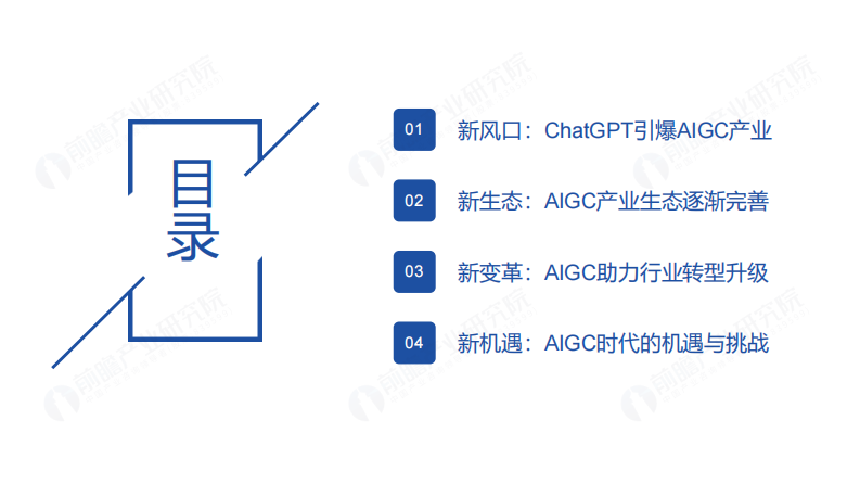 前瞻产业研究院：ChatGPT开启AlGC产业生态新时代 新风口 新生态 新变革 新机遇（2023） 第2页