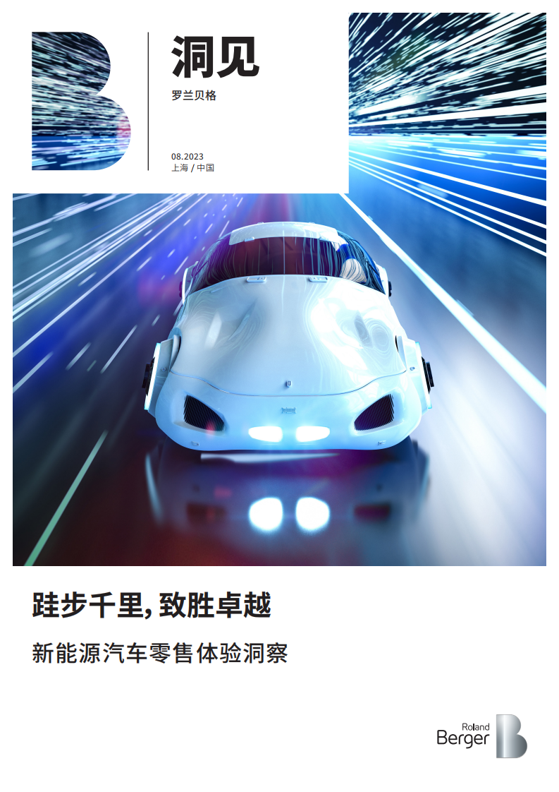 跬步千里，致勝卓越：新能源汽車零售體驗(yàn)洞察