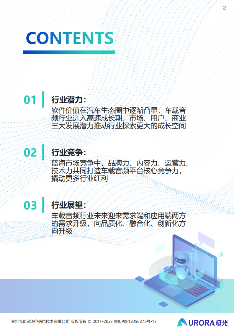月狐数据：2023年车载音频行业洞察报告 第2页