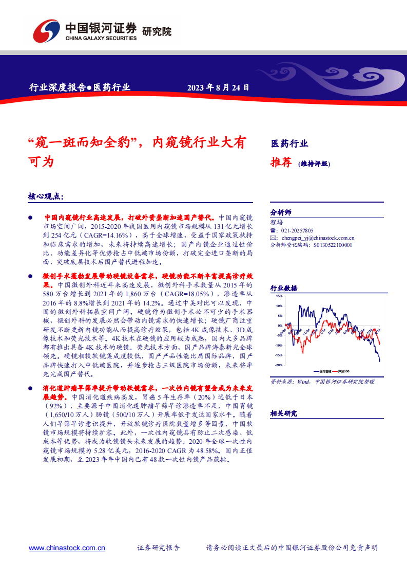 中國銀河：醫(yī)藥行業(yè)深度報告-“窺一斑而知全豹”-內(nèi)窺鏡行業(yè)大有可為