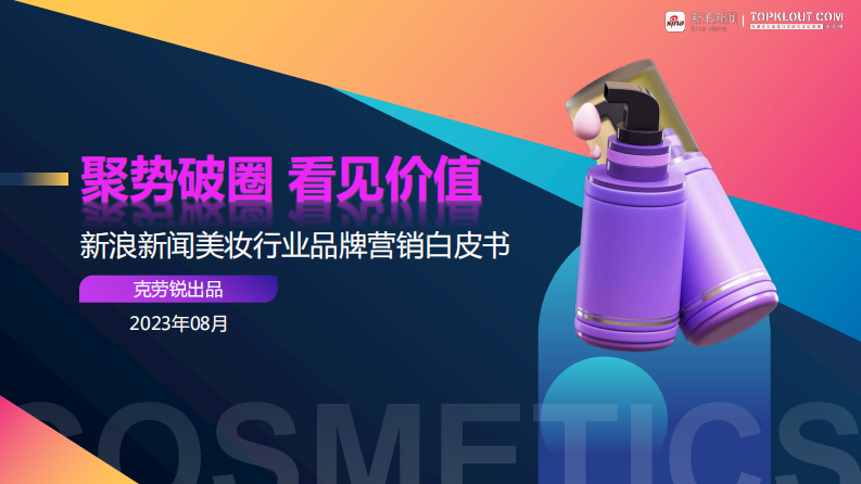 克勞銳：新浪新聞美妝行業品牌營銷白皮書