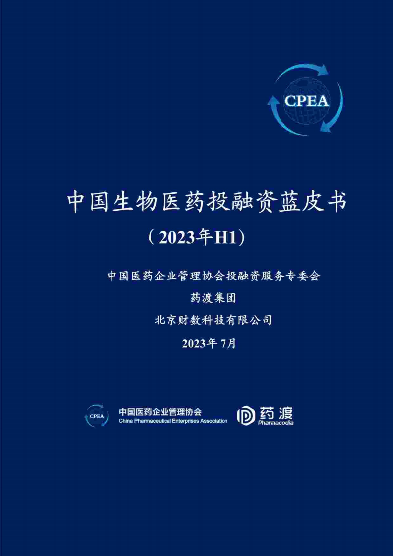 CPEA&藥渡：2023年H1中國生物醫(yī)藥投融資藍皮書