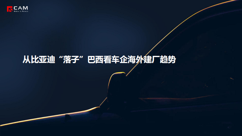 CAM：从比亚迪&ldquo;落子&rdquo;巴西看车企海外建厂趋势 第1页