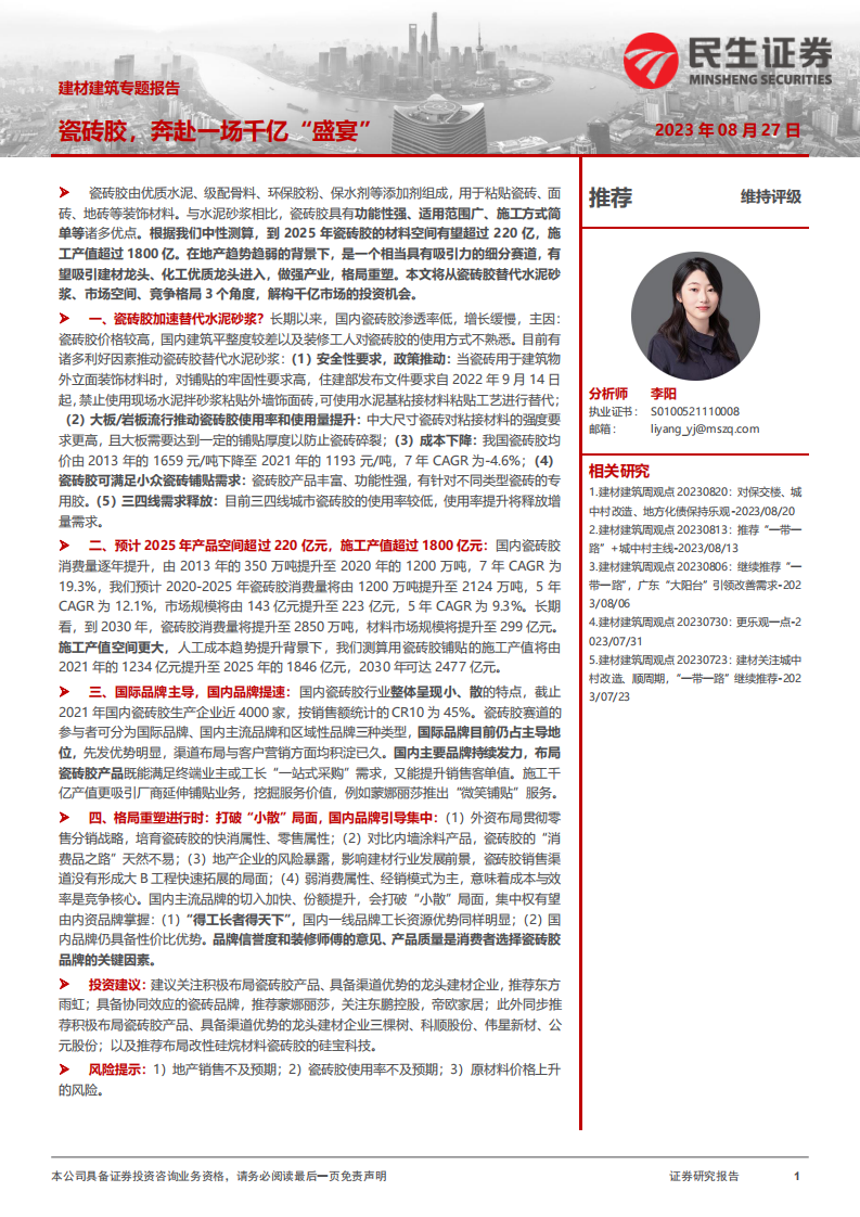 民生證券：建材建筑專題報告-瓷磚膠-奔赴一場千億“盛宴”