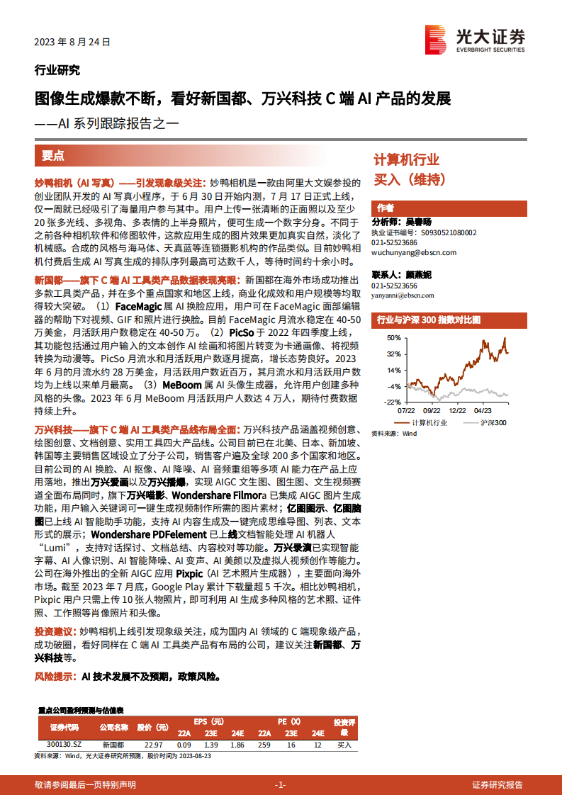 計(jì)算機(jī)行業(yè)AI系列跟蹤報(bào)告之一：圖像生成爆款不斷，看好新國(guó)都、萬(wàn)興科技C端AI產(chǎn)品的發(fā)展-光大證券