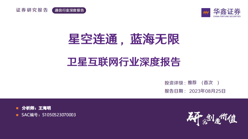 華鑫證券：衛(wèi)星互聯(lián)網(wǎng)行業(yè)深度報(bào)告-星空連通-藍(lán)海無限
