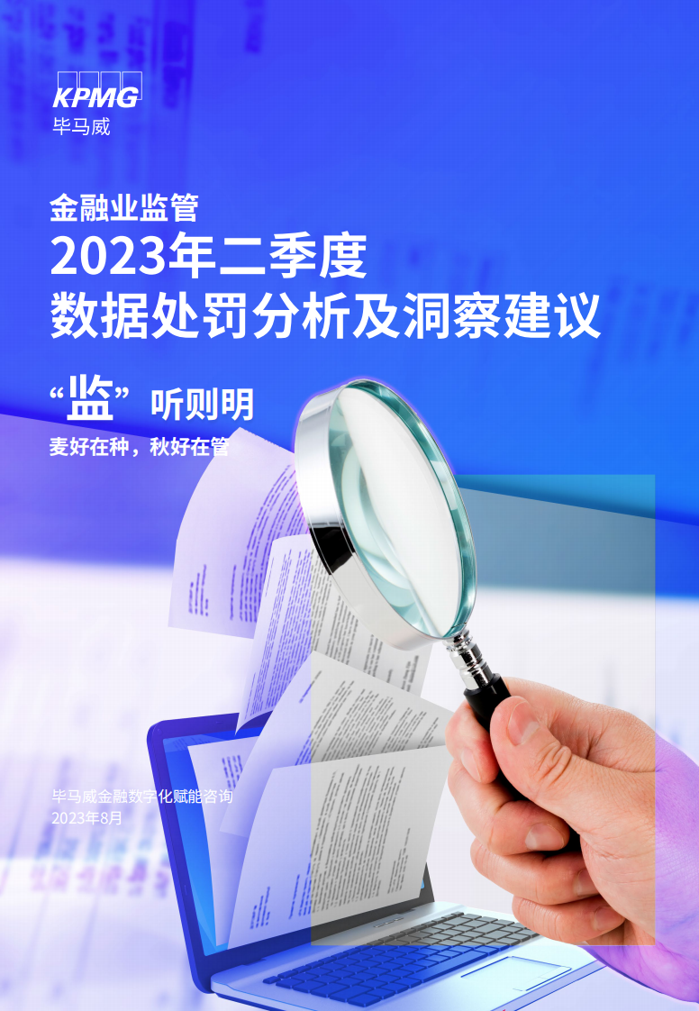毕马威：&ldquo;监&rdquo;听则明：金融业监管数据处罚分析及洞察建议 第1页