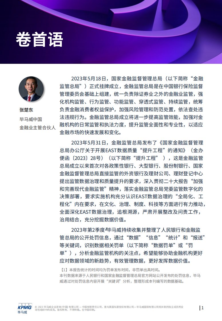 毕马威：&ldquo;监&rdquo;听则明：金融业监管数据处罚分析及洞察建议 第2页