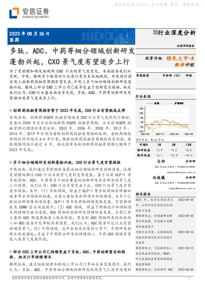 安信證券：醫(yī)藥行業(yè)深度分析-多肽、ADC、中藥等細分領(lǐng)域創(chuàng)新研發(fā)蓬勃興起-CXO景氣度有望逐步上行