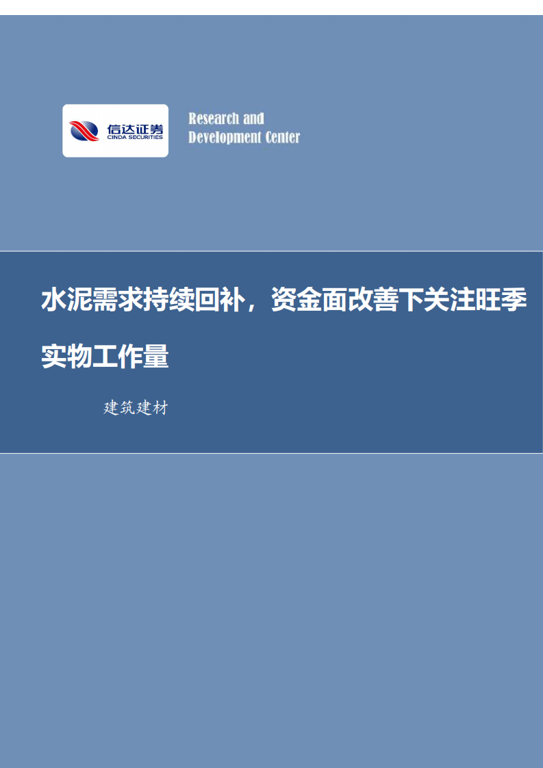 信達證券：建筑建材-水泥需求持續回補-資金面改善下關注旺季實物工作量