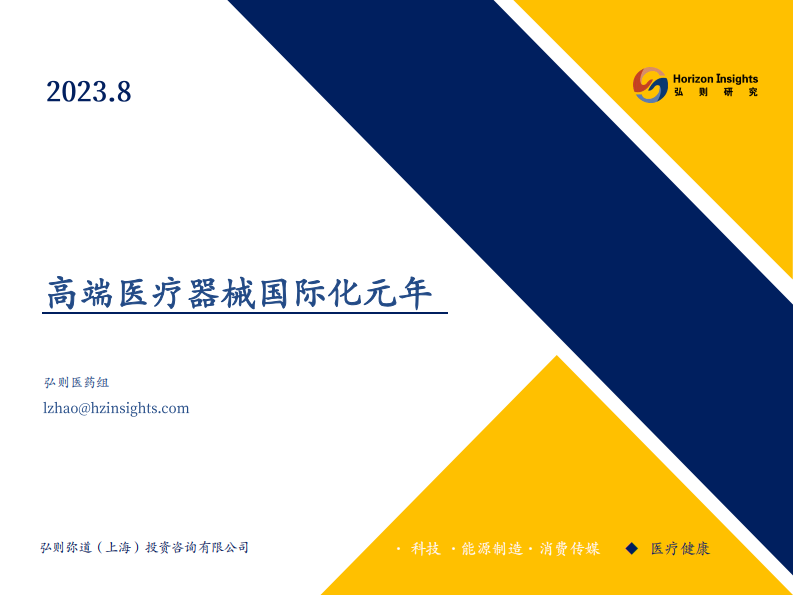 醫(yī)藥行業(yè)：高端醫(yī)療器械國際化元年-弘則研究