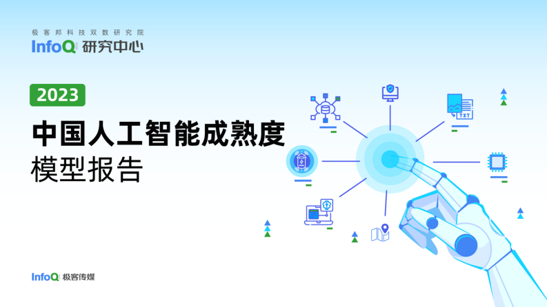 InfoQ研究中心：2023中國人工智能成熟度模型報告