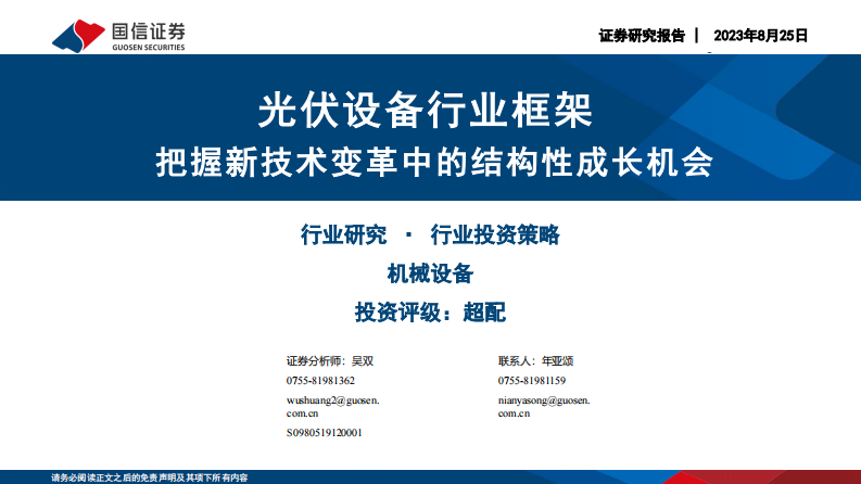 國信證券：光伏設備行業框架-把握新技術變革中的結構性成長機會