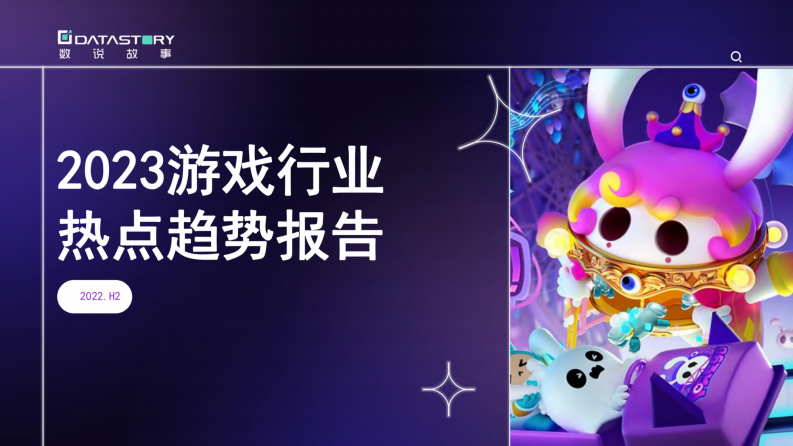 數說故事：2023游戲行業熱點趨勢報告