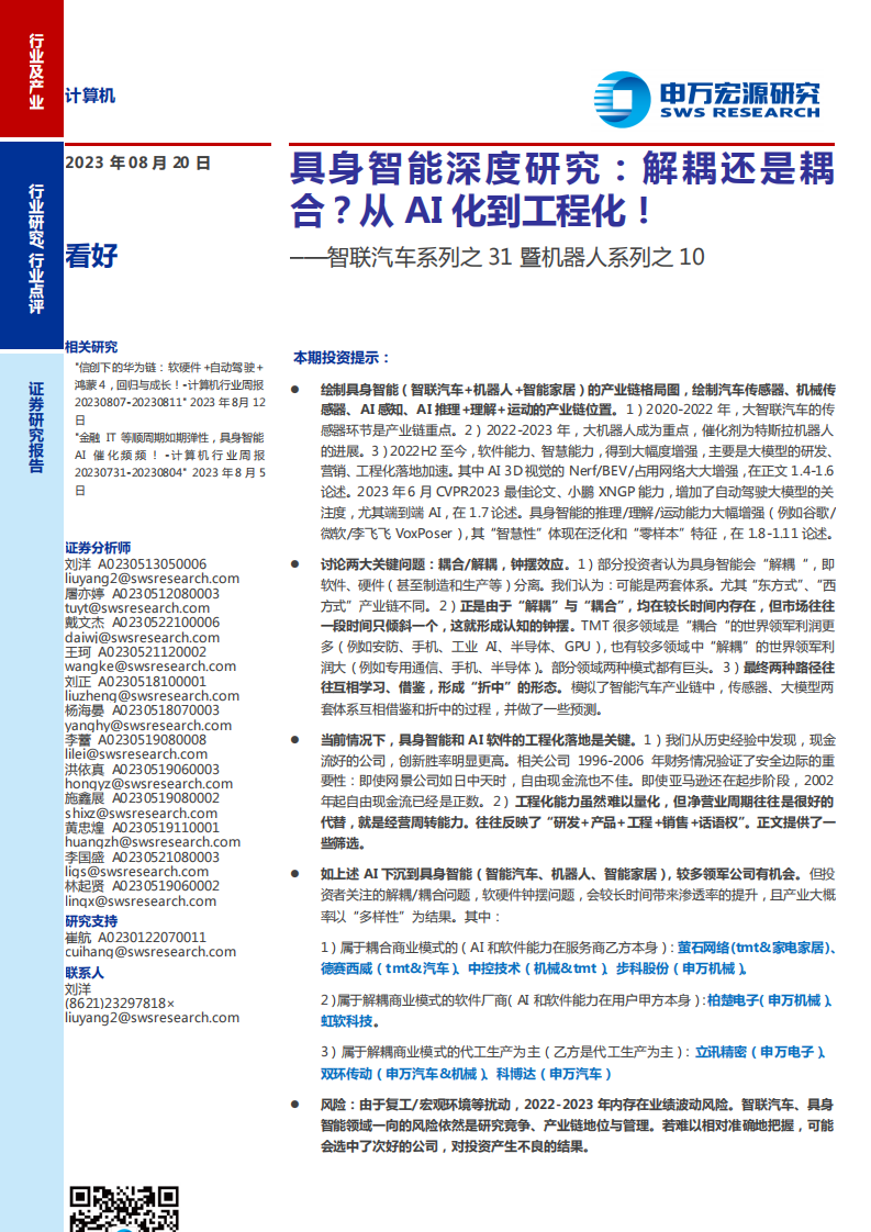 計(jì)算機(jī)行業(yè)智聯(lián)汽車系列之31暨機(jī)器人系列之10：具身智能深度研究，解耦還是耦合？從AI化到工程化！-申萬(wàn)宏源