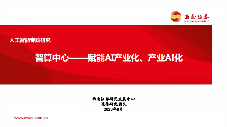 人工智能行業專題研究：智算中心，賦能AI產業化、產業AI化-西南證券