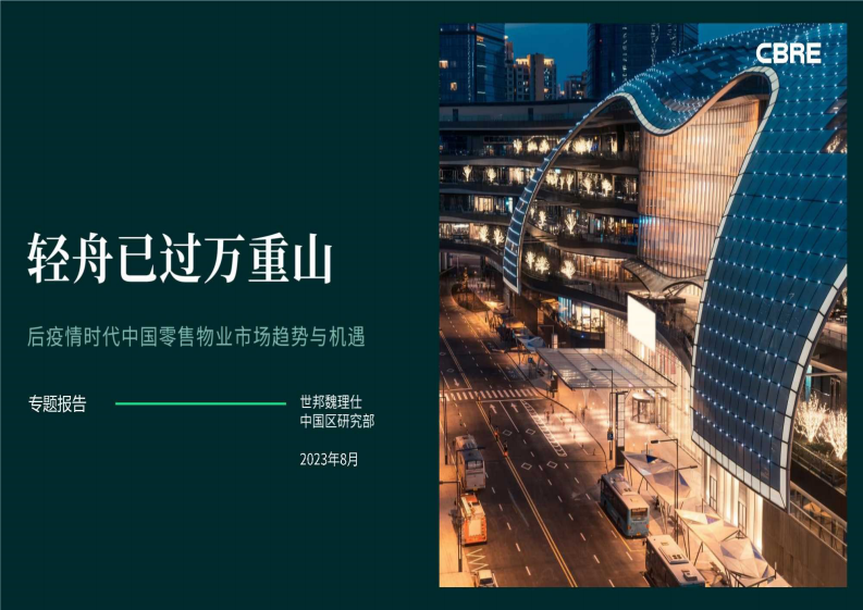 CBRE：后疫情時代中國零售物業市場趨勢與機遇