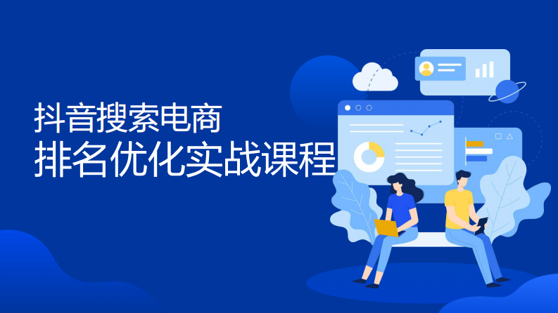 抖音搜索電商 排名優(yōu)化實(shí)戰(zhàn)課程【互聯(lián)網(wǎng)】【短視頻電商】