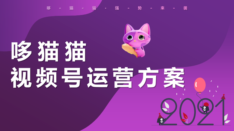 兒童食品品牌微信視頻號運營方案【母嬰】【短視頻運營】【種草帶貨】
