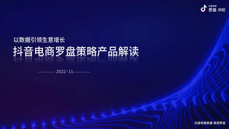 抖音電商羅盤策略產(chǎn)品解讀【互聯(lián)網(wǎng)】【通案】