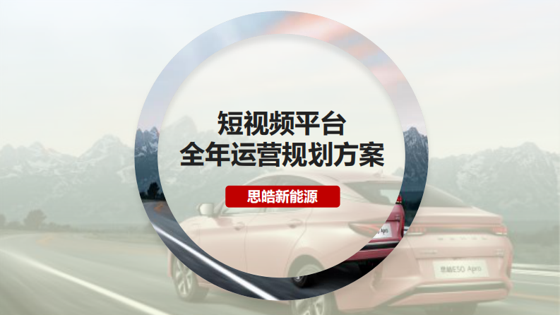 新能源汽車品牌短視頻平臺(tái)全年新媒體運(yùn)營方案【汽車】【短視頻運(yùn)營】