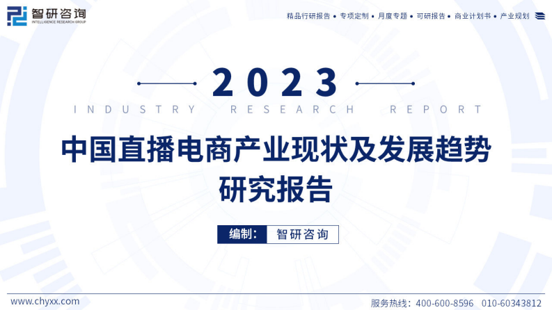 智研咨詢：2023年中國直播電商產業現狀及發展趨勢研究報告
