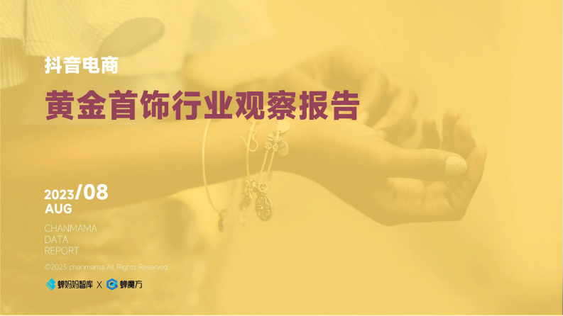 蟬媽媽：抖音電商黃金首飾行業(yè)觀察報(bào)告