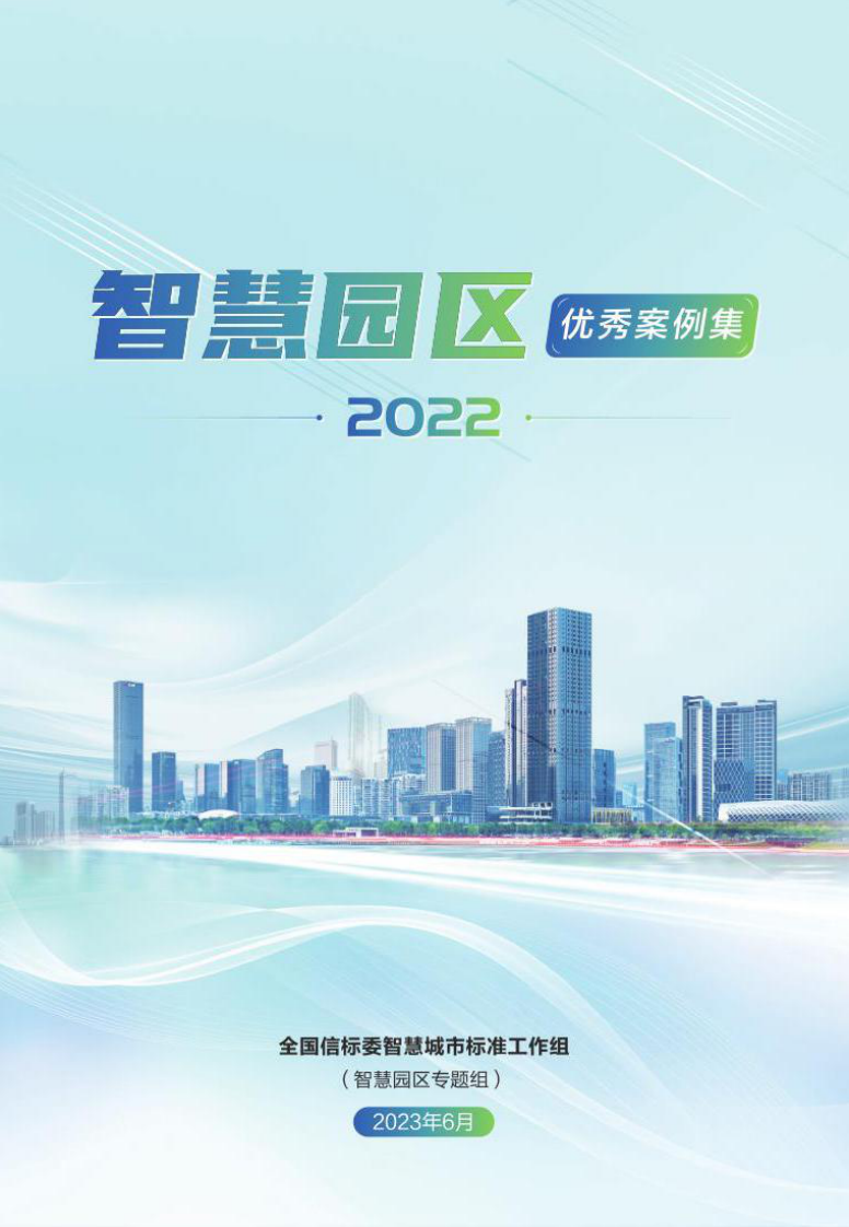 智慧园区案例集（2022） 第1页