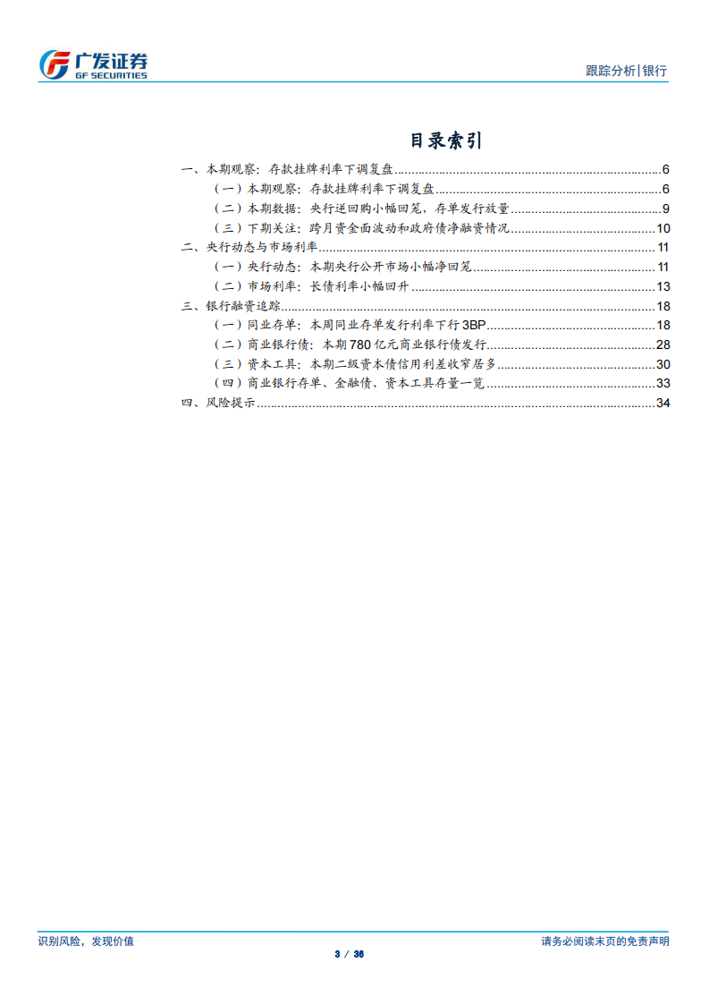 银行业研究报告：存款挂牌利率下调复盘 第3页