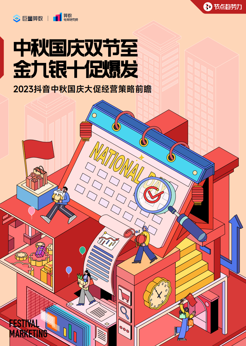 巨量算數(shù)：2023抖音中秋國(guó)慶大促經(jīng)營(yíng)策略前瞻