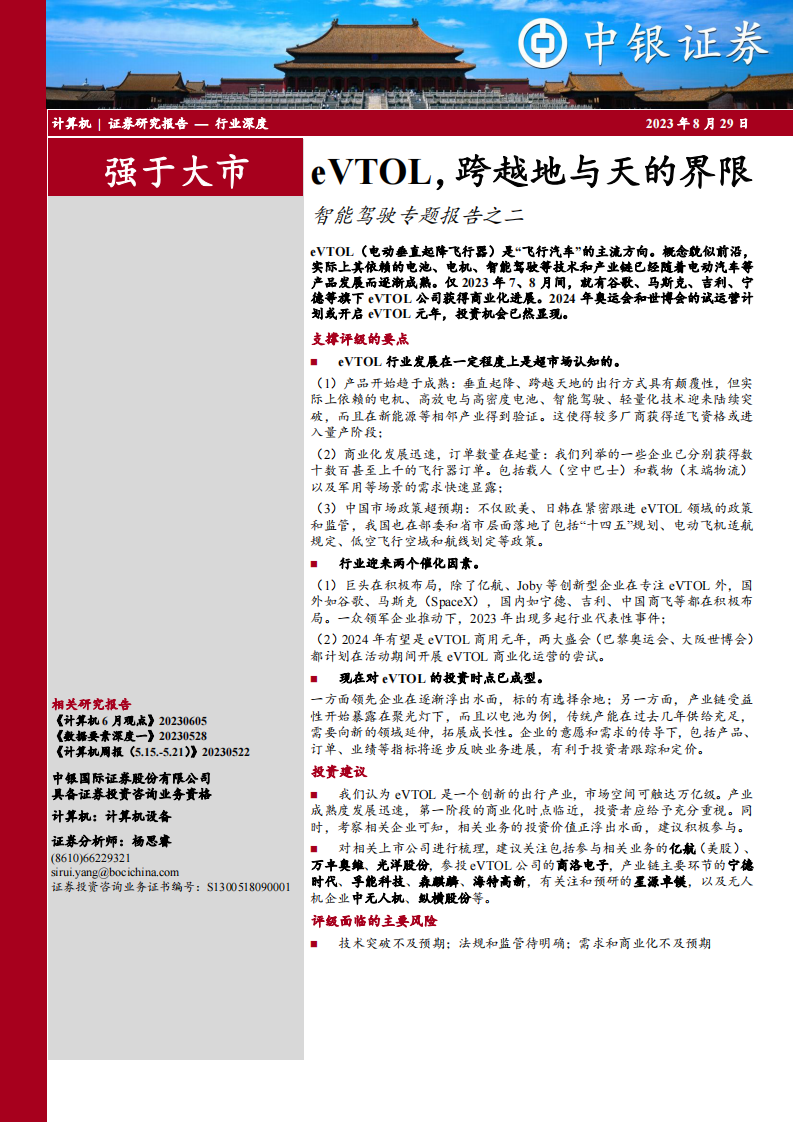 計(jì)算機(jī)行業(yè)智能駕駛專題報(bào)告：eVTOL，跨越地與天的界限