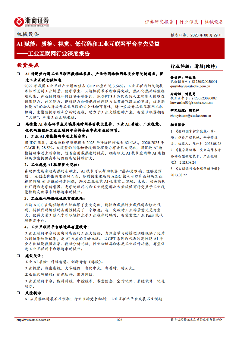 工業(yè)互聯(lián)網(wǎng)行業(yè)深度報(bào)告：AI賦能，質(zhì)檢、視覺、低代碼和工業(yè)互聯(lián)網(wǎng)平臺率先受益