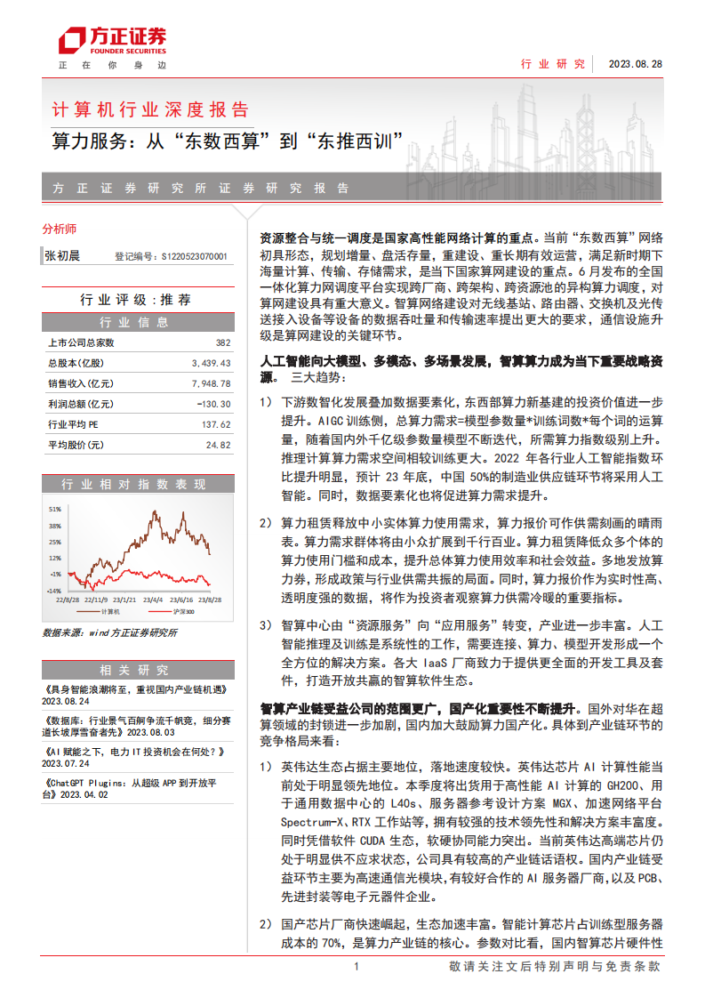 計(jì)算機(jī)行業(yè)深度報(bào)告：算力服務(wù)，從“東數(shù)西算”到“東推西訓(xùn)”