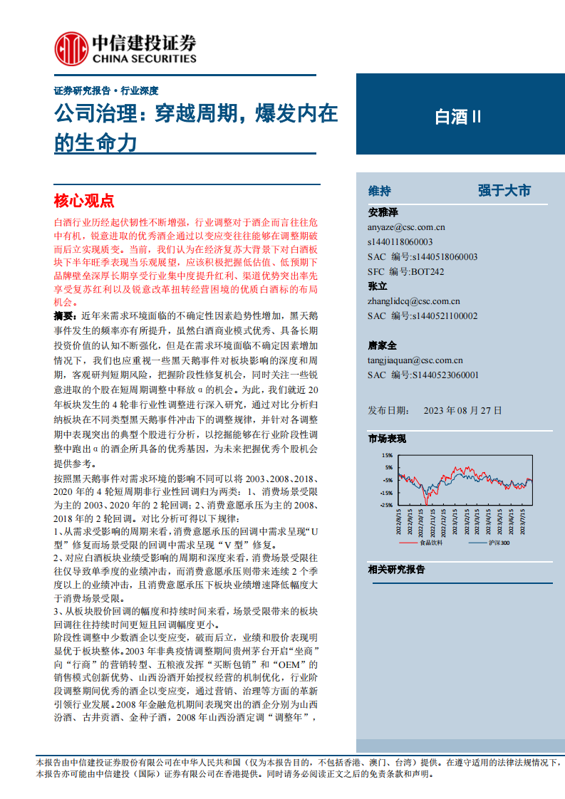 白酒Ⅱ行業證券研究報告：穿越周期，爆發內在的生命力