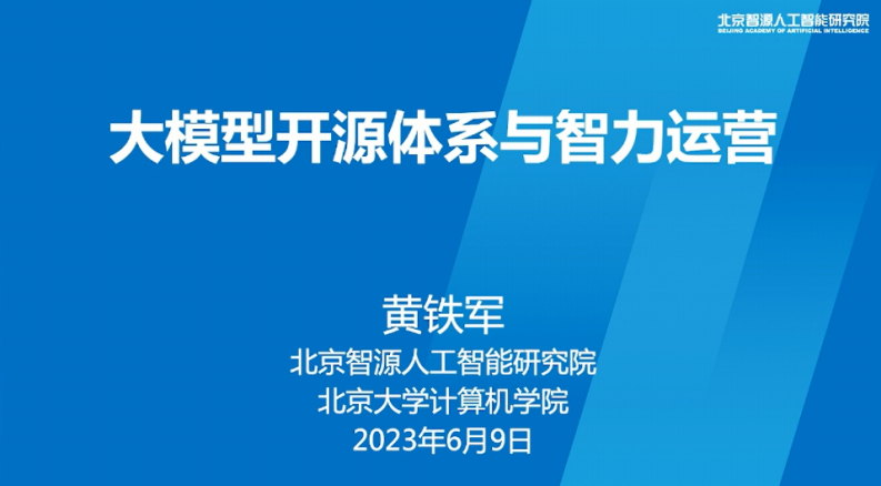 北京智源人工智能研究院：大模型開源體系與智力運營（演講PPT）