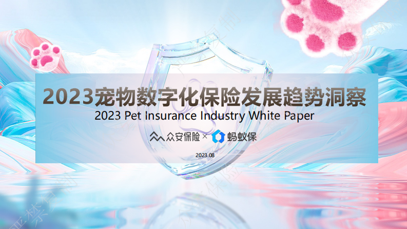 眾安保險(xiǎn)&螞蟻保：2023寵物數(shù)字化保險(xiǎn)發(fā)展趨勢(shì)洞察白皮書
