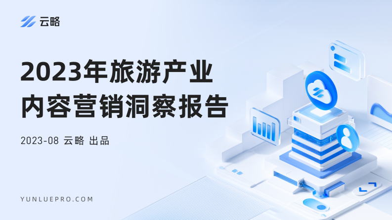 云略：2023年旅游產業內容營銷洞察報告