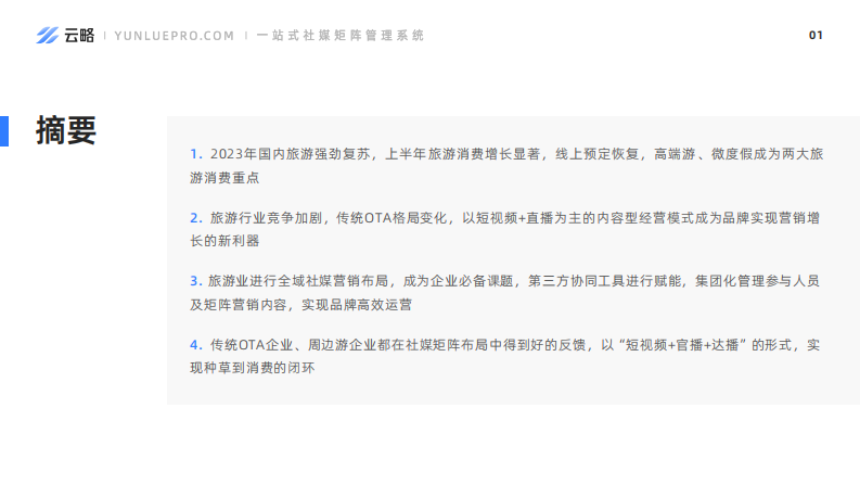 云略：2023年旅游产业内容营销洞察报告 第2页
