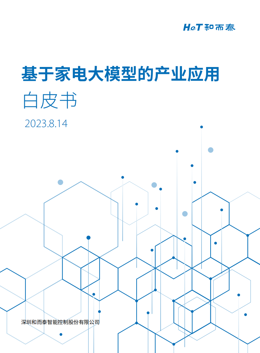 和而泰：2023基于家電大模型的產業應用白皮書