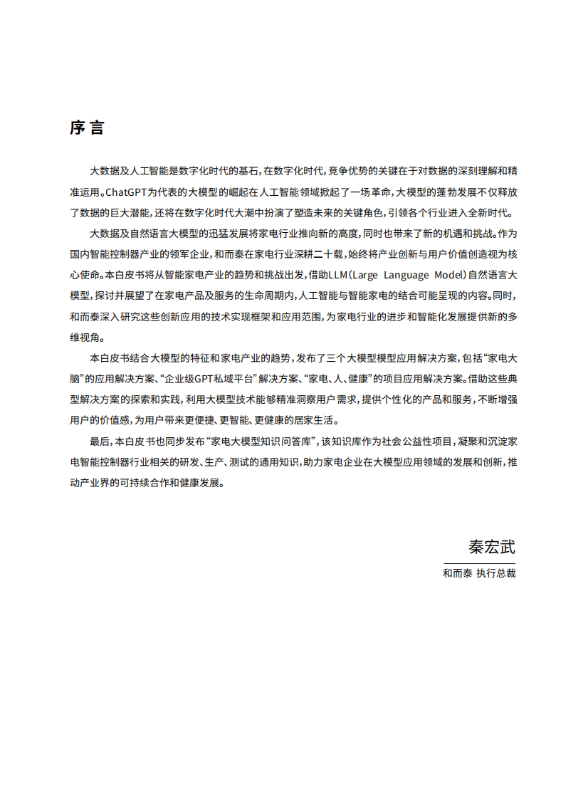 和而泰：2023基于家电大模型的产业应用白皮书 第3页