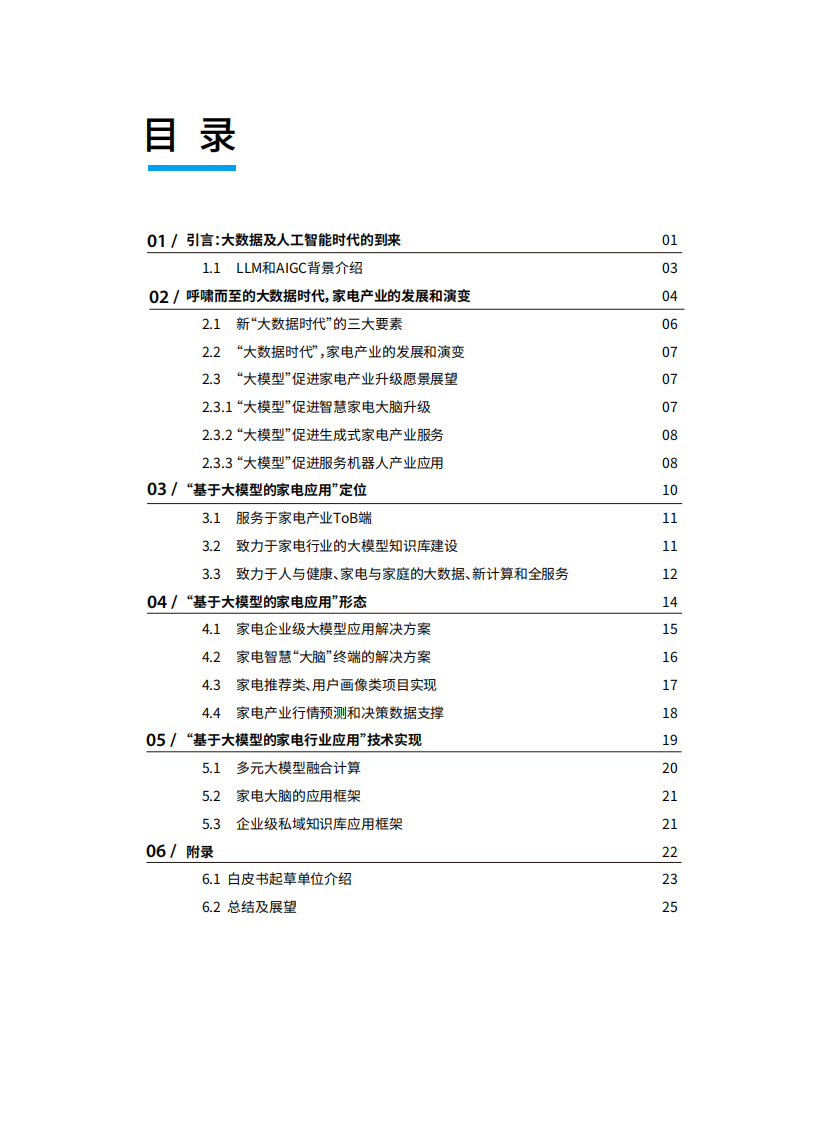 和而泰：2023基于家电大模型的产业应用白皮书 第4页