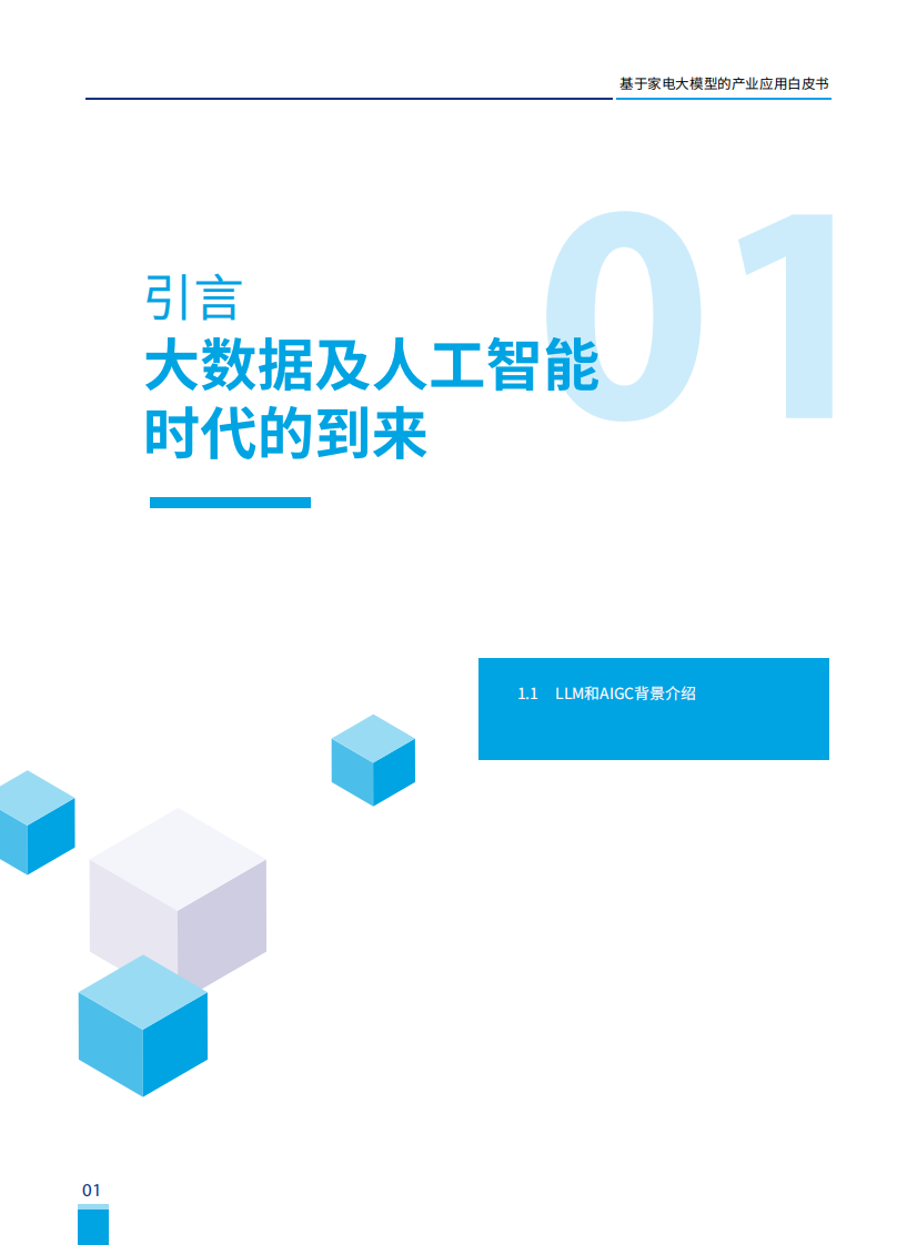 和而泰：2023基于家电大模型的产业应用白皮书 第5页