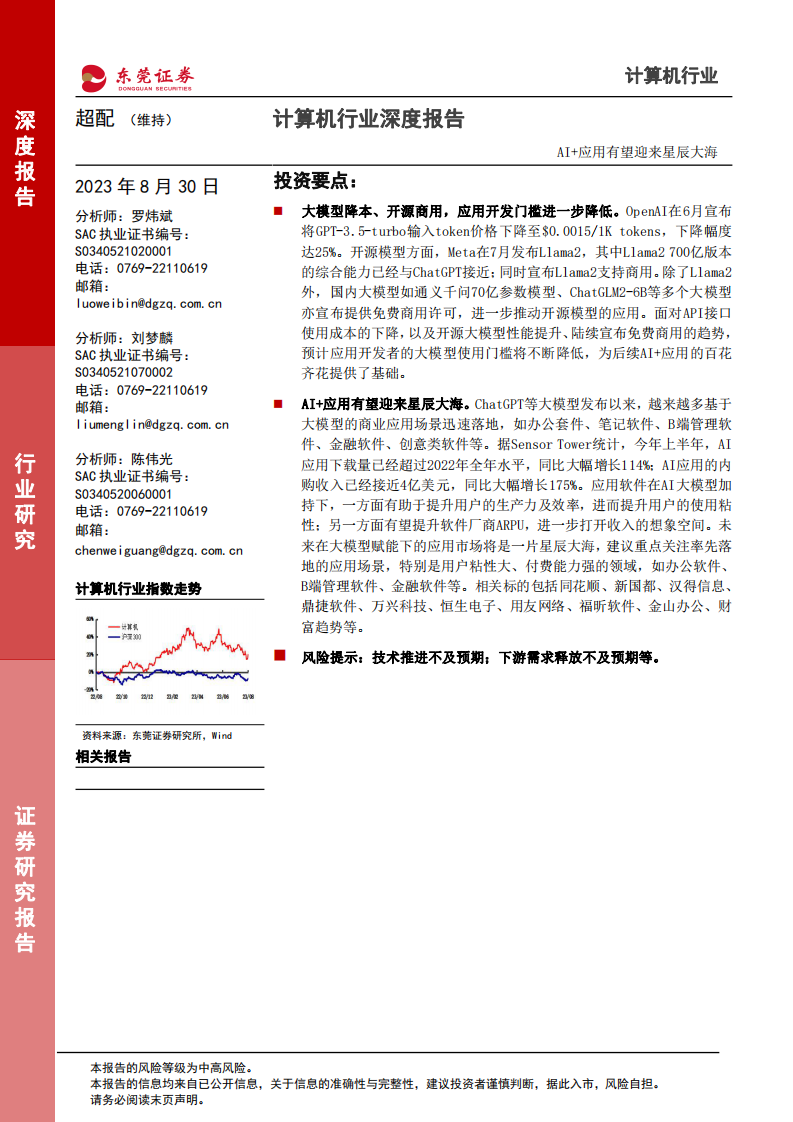 東莞證券：計(jì)算機(jī)行業(yè)深度報(bào)告-AI 應(yīng)用有望迎來(lái)星辰大海