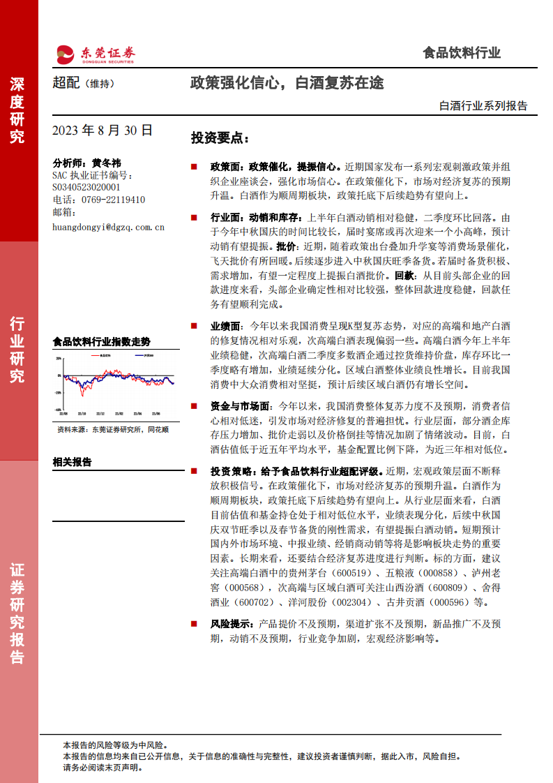 東莞證券：白酒行業系列報告-政策強化信心-白酒復蘇在途