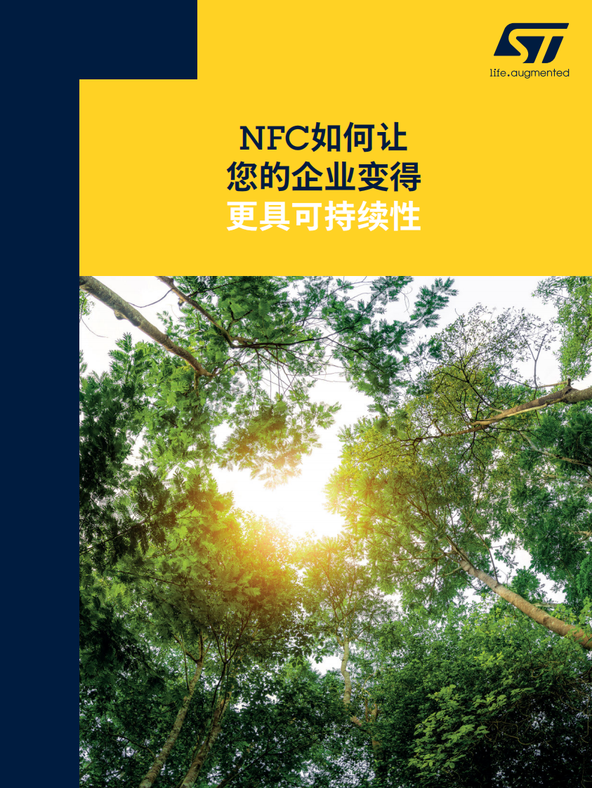 意法半導體：2023年NFC如何讓您的企業(yè)變得更具可持續(xù)性白皮書