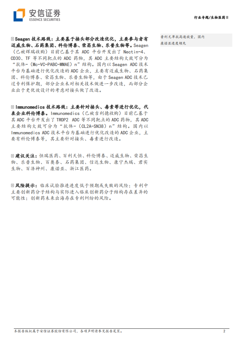 安信证券：创新药研究框架之ADC-国内ADC技术梳理-青出于蓝而胜于蓝 第2页